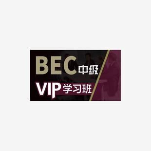 2026BEC中级考试题库真题押题库APP软件