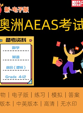 澳洲AEAS真题考试练习题模拟题数学综合能力测试题英语口语词汇