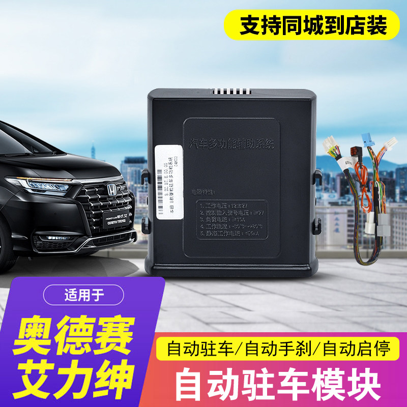 适用15-22款奥德赛自动驻车模块混动艾力绅O专用自动手刹升级改装