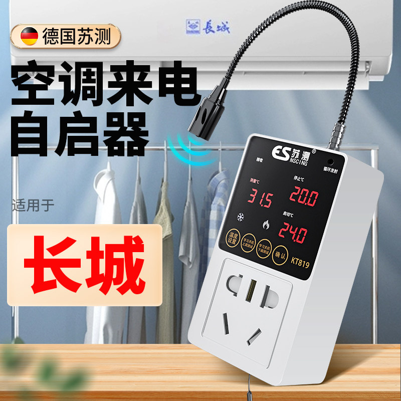 空调定时开关控j制器系统温控器断电来电自动启动器节能恒温控制