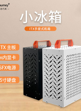 便携itxd机箱紧凑卧式机箱nas机箱独显迷你主机箱手提机箱mini壳
