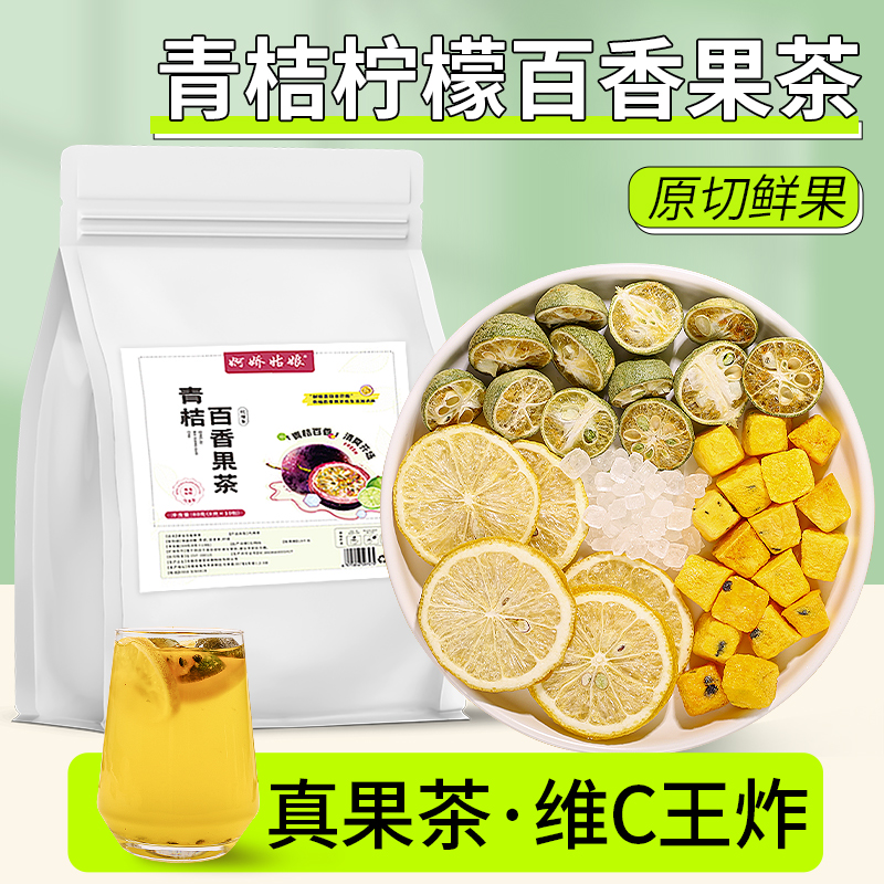 青桔柠檬百香果茶维C鲜果茶水果茶冲泡果茶冷泡茶茶包金桔柠檬