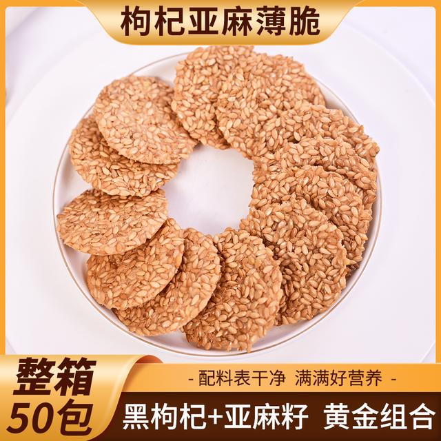 【整箱50包】枸杞亚麻薄脆酥脆可口办公室代餐非油炸零食