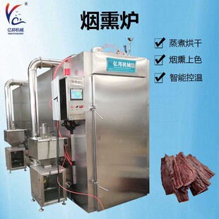 现货肉制品烟熏机 商用多功能烟熏炉 牛肉干蒸煮烘干烟熏设备