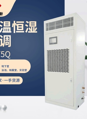 供应 HF5QB变频恒温恒湿机 恒温恒湿空调  机房空调 档案室恒湿机