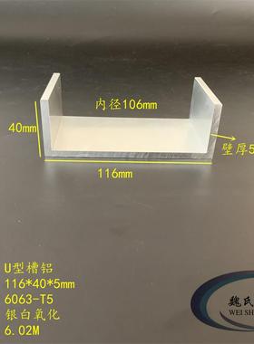 铝合金槽铝116*40*5mm内径106mm铝导轨滑轨铝槽钢U槽型材6063槽铝