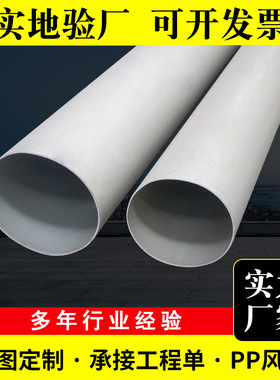 PP风管200 400通风管道用PP管厚壁PP圆管 排风管道排烟管道