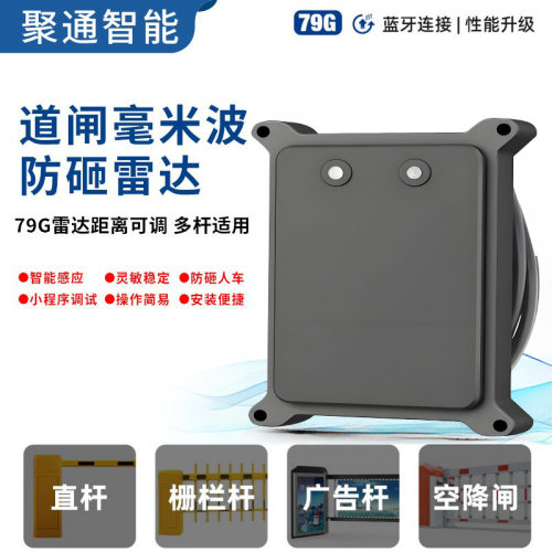 道闸防砸雷达79G毫米波停车场24G防砸免布线开槽地感检测器感应器