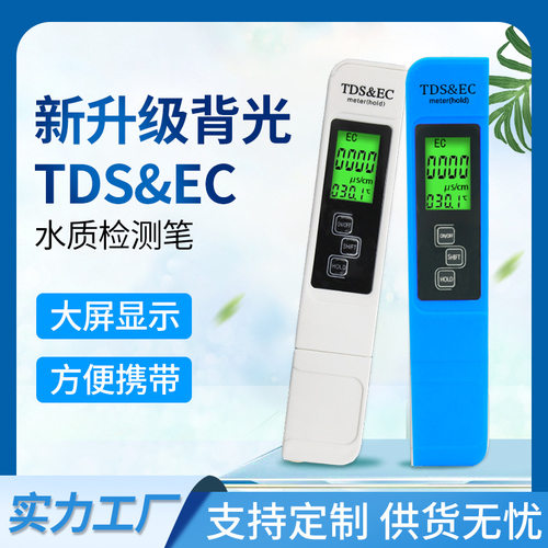 双洋厂家 水质分析仪电导率温度计跨境专供带背光TDS&EC检测笔