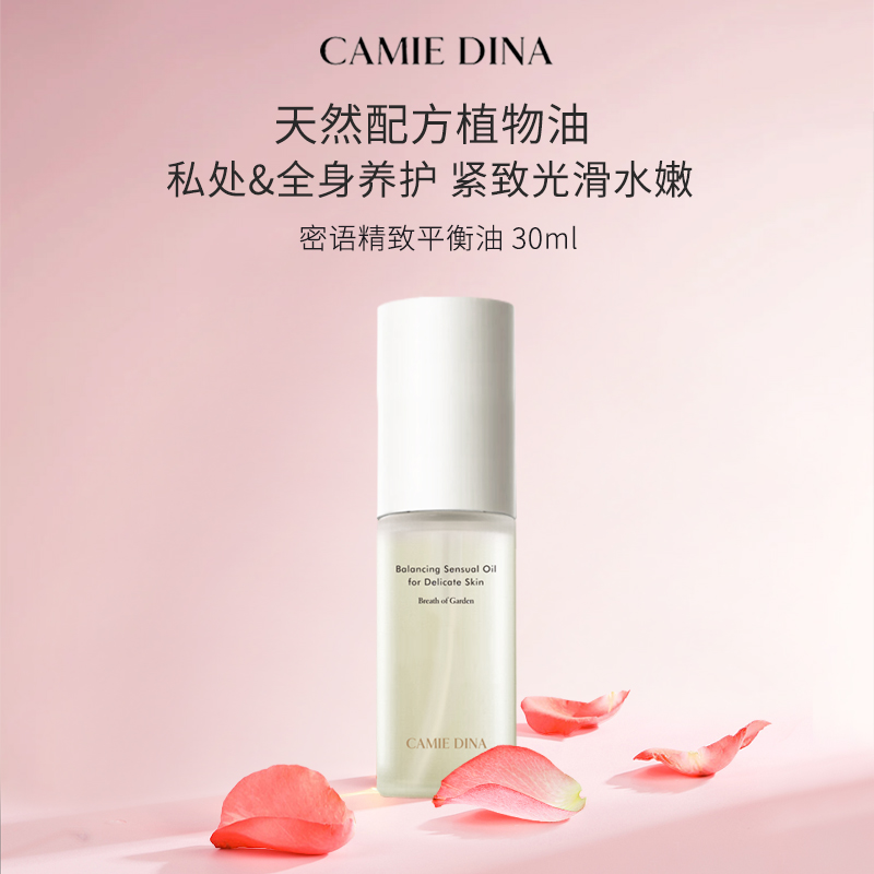 卡梅荻娜密语精致平衡油30ml