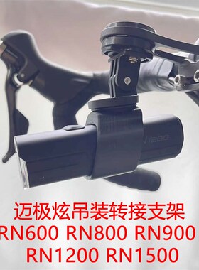 迈极炫RaN600 RN800 RN900 RN1200 RN1500吊装下挂支架gopro快拆