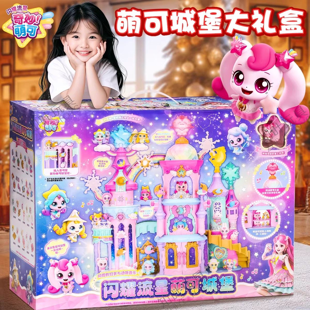 奇妙萌可闪耀流星城堡大礼盒儿童生日礼物女孩子新年玩具梦珂公主