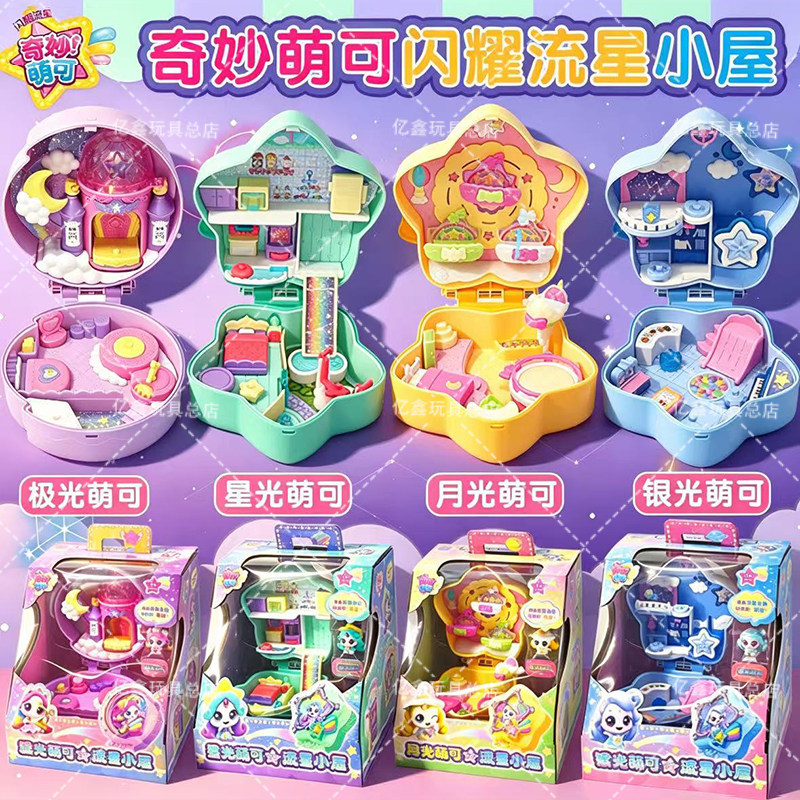 奇妙萌可宝盒系列爱心萌可闪耀流星小屋玩具极光银光星光女孩儿童