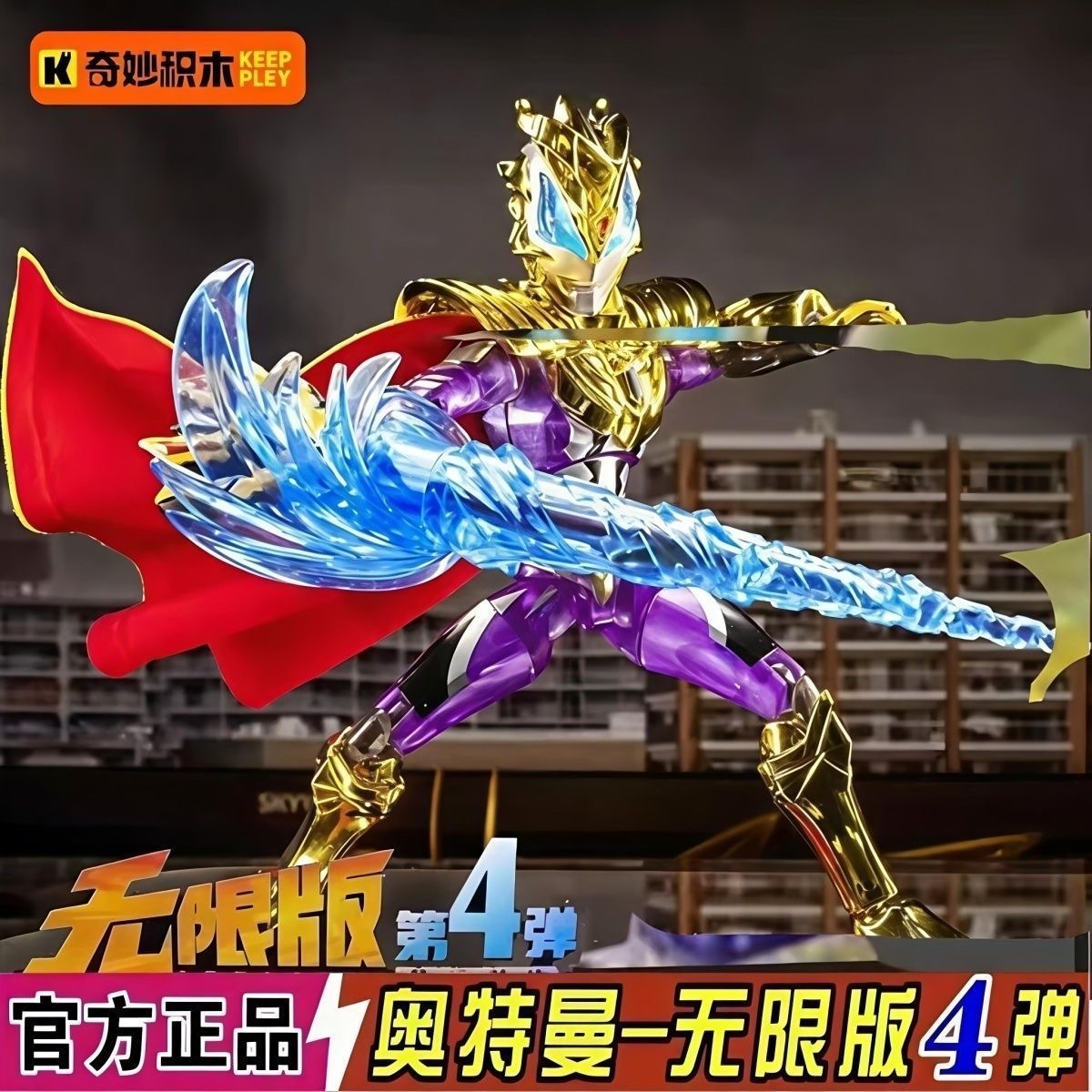 奇妙积木人偶奥特曼无限版第四弹