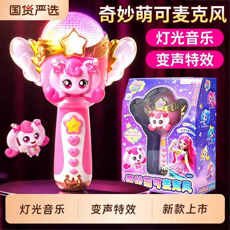 奇妙萌可闪耀流星公主麦克风对讲机话筒儿童女孩发光玩具生日礼物