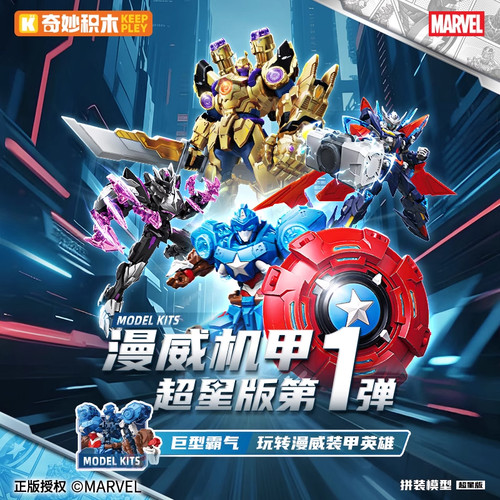 奇妙积木漫威机甲超星版第1弹