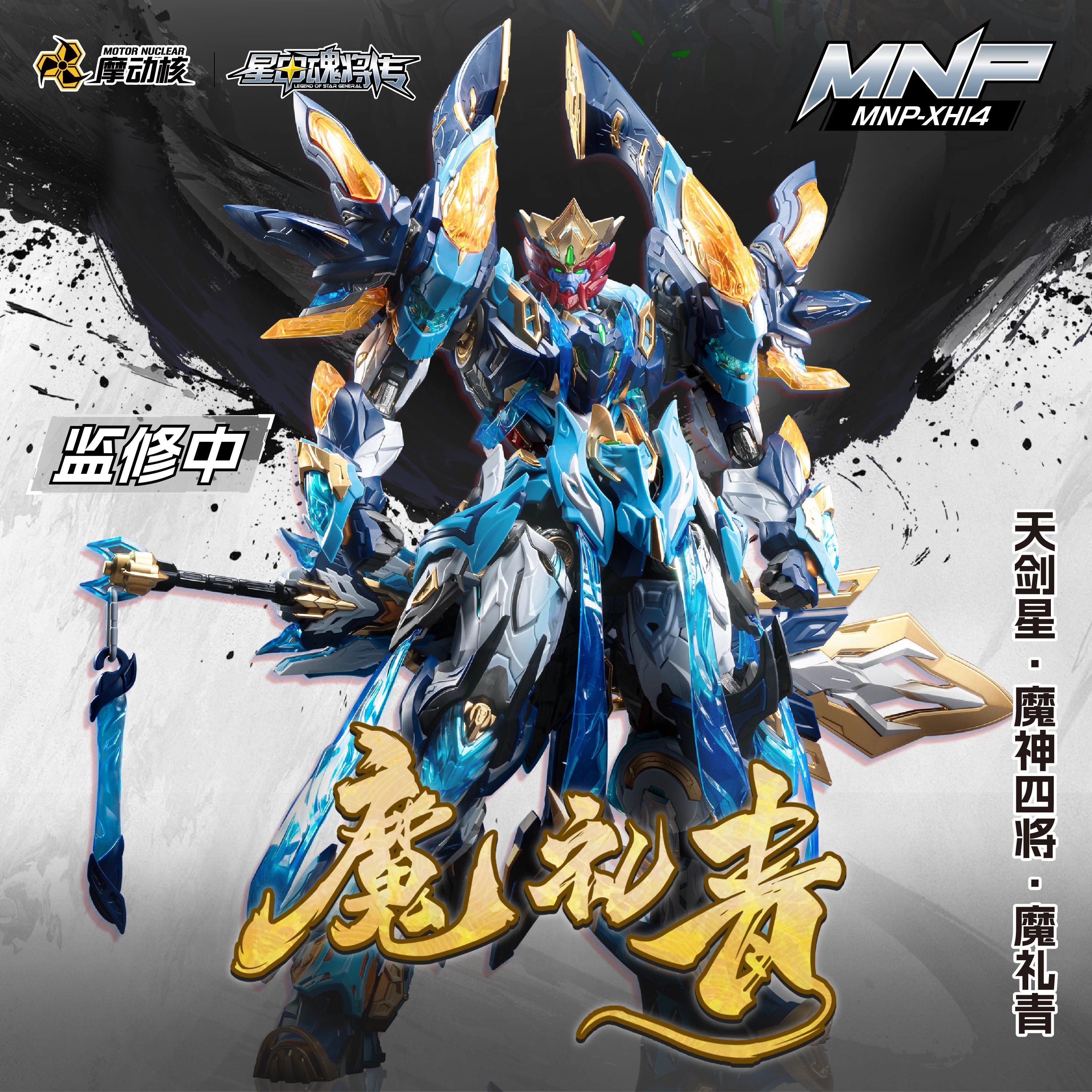 摩动核拼装魔礼青国创机甲星甲魂将传超可动拼装生日礼物模型玩具图片