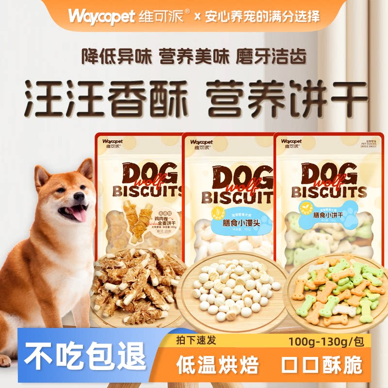 维可派犬零食饼干馒头零食泰迪金毛狗饼干训练奖励