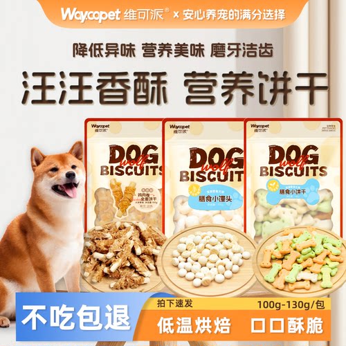维可派犬零食膳食系列