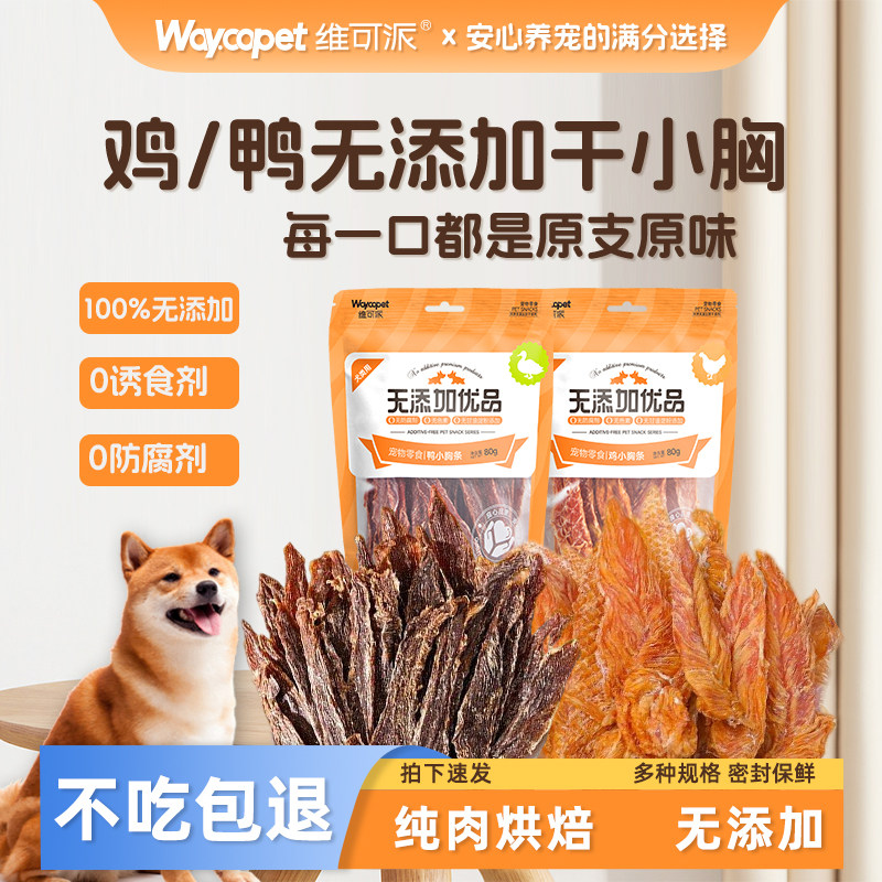 维可派犬零食无添加鸡鸭小胸条