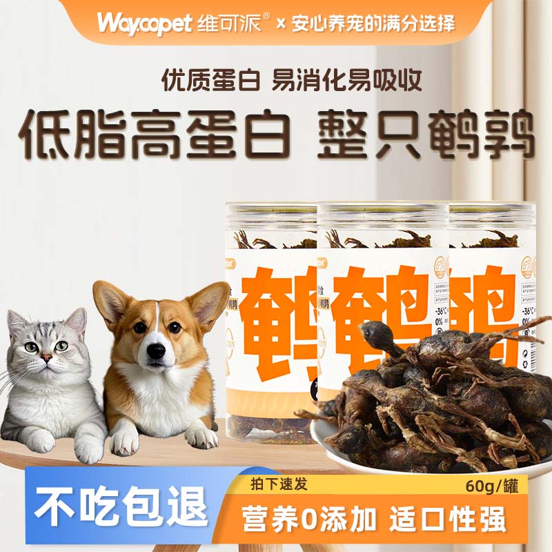 维可派犬猫零食冻干小鹌鹑