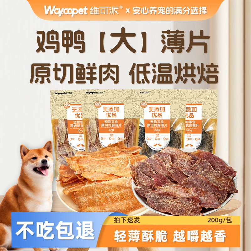 维可派犬零食无添加鸡鸭胸薄片