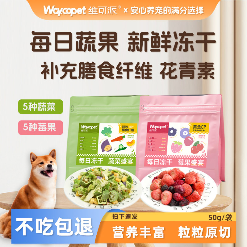 维可派犬零食蔬菜冻干莓果宠物辅食比熊泰迪小型犬果蔬拌狗粮伴侣,宠物/宠物食品及用品,狗冻干零食,淘宝优惠券,粉丝福利购,淘宝优惠卷