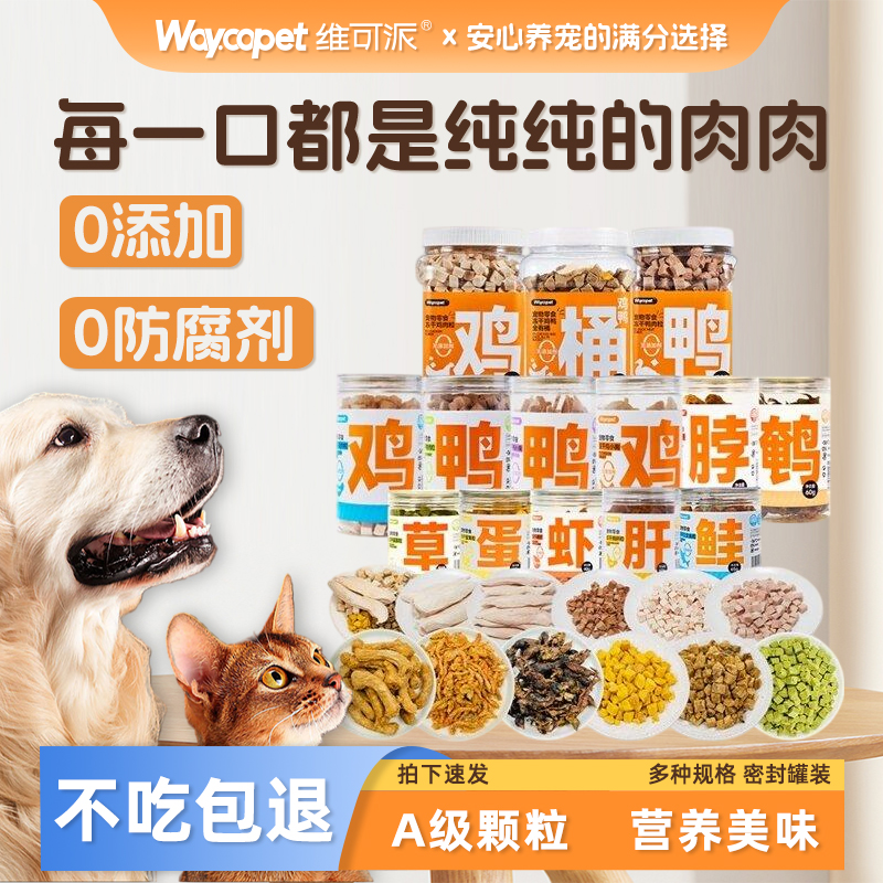 维可派犬猫零食冻干0添加