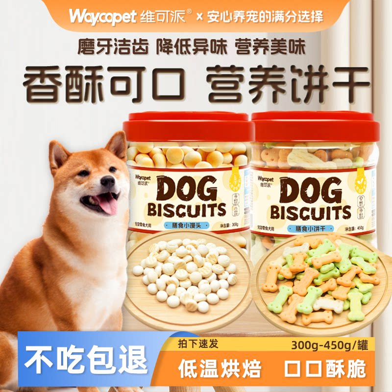 维可派犬零食膳食小饼干馒头零食训练奖励磨牙奖励喂食泰迪金毛