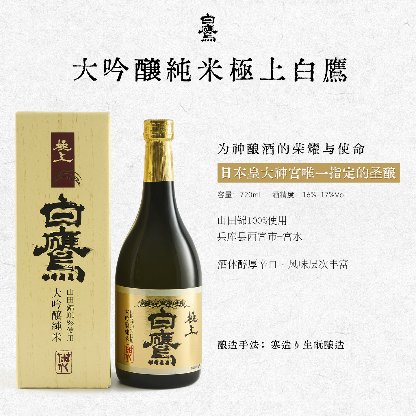 日本天皇先祖唯一指定御用原瓶进口极上白鹰大吟酿纯米清酒720ml