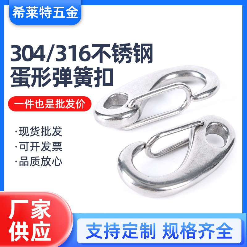 304/31g6不锈钢蛋形弹簧扣龙虾钩潜水卸扣钥匙扣弹簧扣快挂钩绳扣