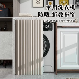 滚筒洗衣机防晒帘阳o台防尘罩盖布橱柜子遮挡帘防水滑轨帘子免打