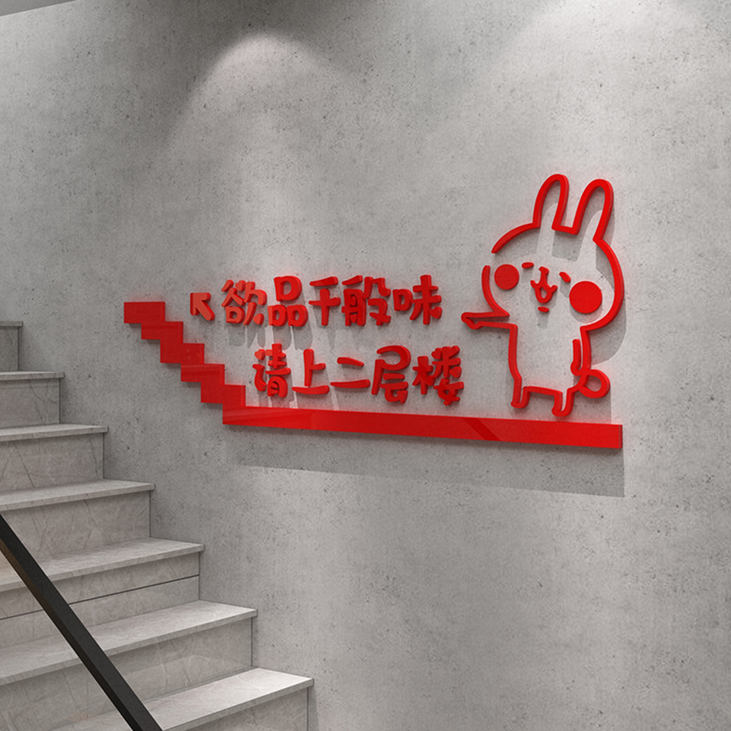 饭店墙面装饰品烧烤快餐饮火锅创意壁画H贴纸请上二楼梯台阶指示图片