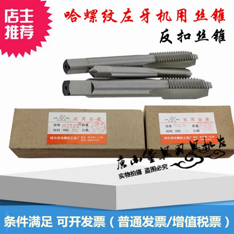 哈螺纹左牙机用丝锥 M39 M4s2 M45 M48*3*2*1.5*1 反牙机攻左丝锥