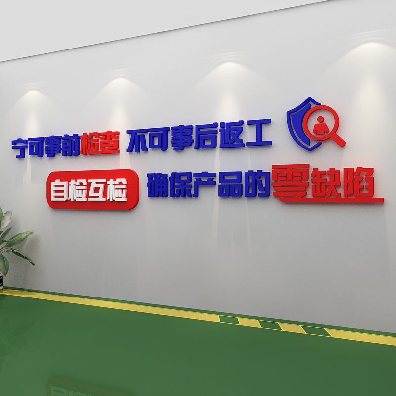 工厂标语墙面贴纸安全生产车间励C志装饰企业文化公司广告质量宣