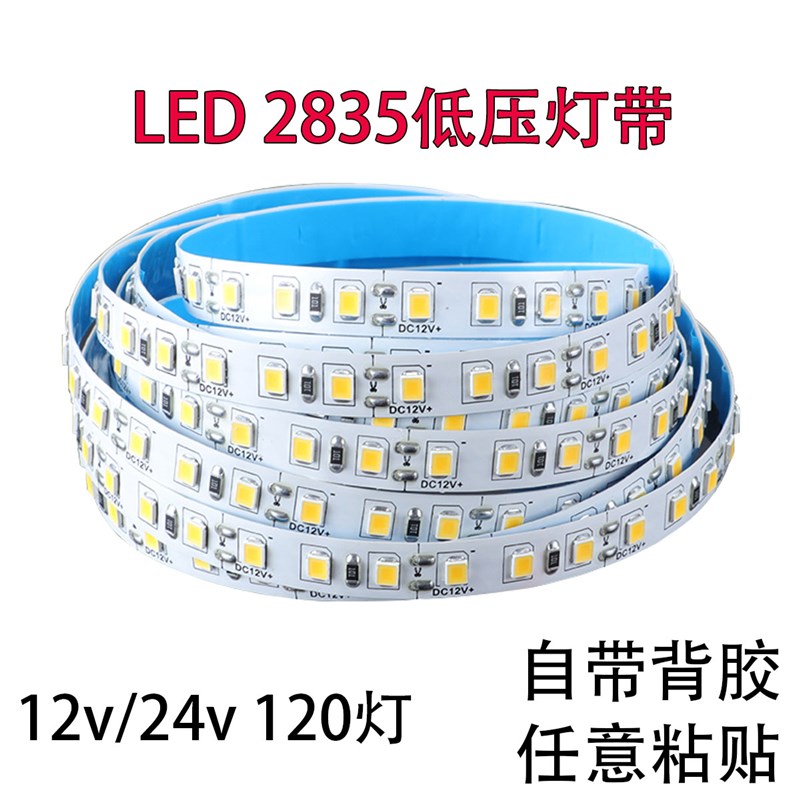 led灯带12v2835贴片低压室内超高亮24v可P粘帖展示柜顶照明软灯条