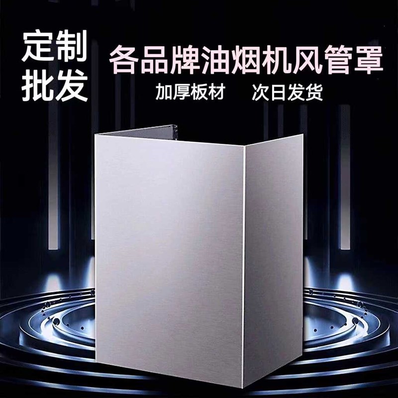定制做不锈钢抽吸油烟机围板装饰罩排烟罩隔挡板防油罩子包风管道