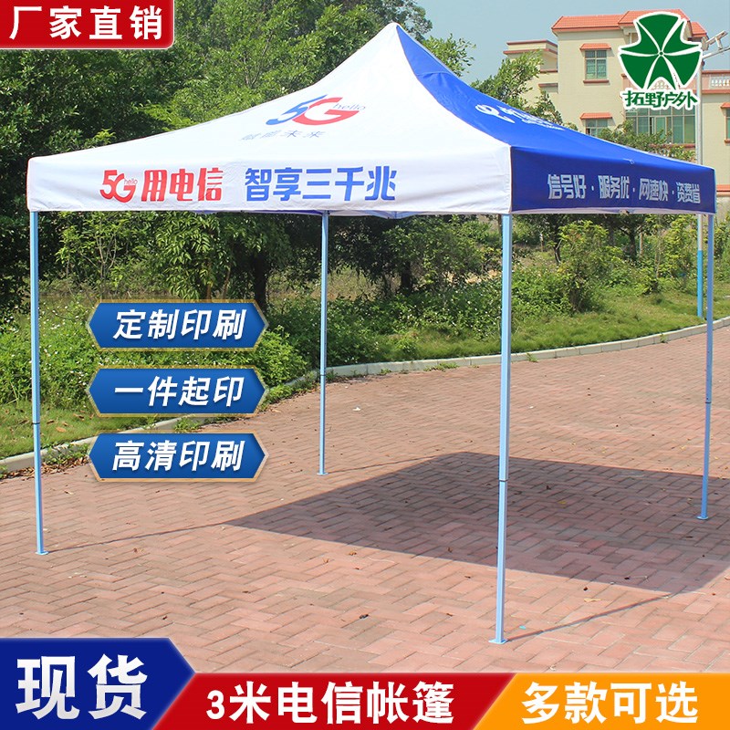 中国电信广告帐篷户外摆摊遮阳雨棚印字印刷四脚伞地推宣传帐篷