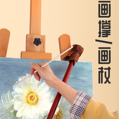 天润森木支撑杖榉木油画支撑杖素描画杖实木写生油画工具高透亚克