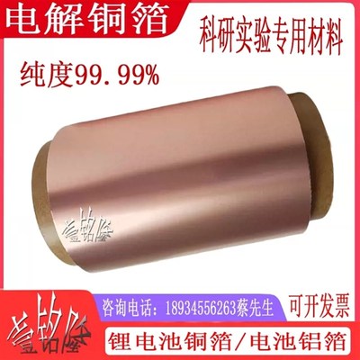 电解铜箔科研单/双面光铜箔锂电池铜箔铝箔4.5/6/8/10/12/20微米
