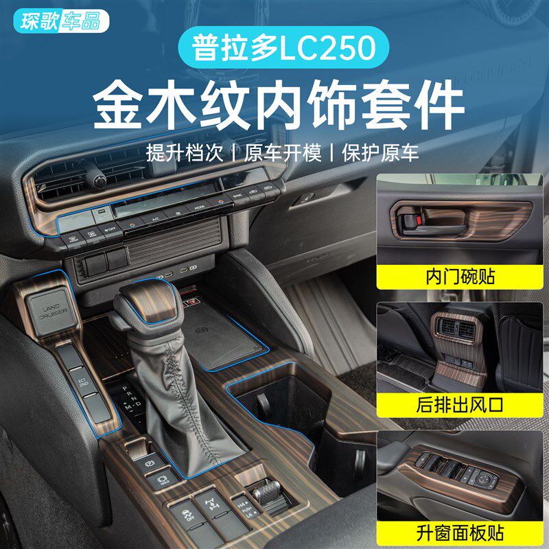 普拉多L改装汽车内饰用品金木纹汽车贴片/贴纸