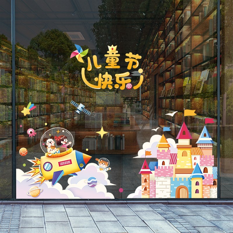 六一儿童节玻璃橱窗贴纸书店文具玩具店铺场景布置装饰贴画海报