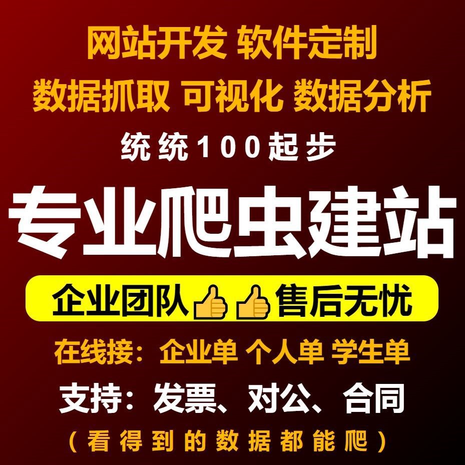 爬虫数据抓取爬虫python接单代做编程网络爬虫网站页数据爬取分析