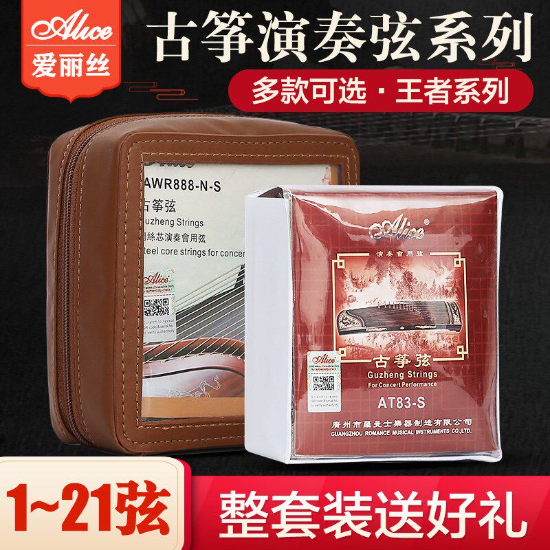 爱丽丝古筝琴弦全弦线铉线通用演奏级古筝弦