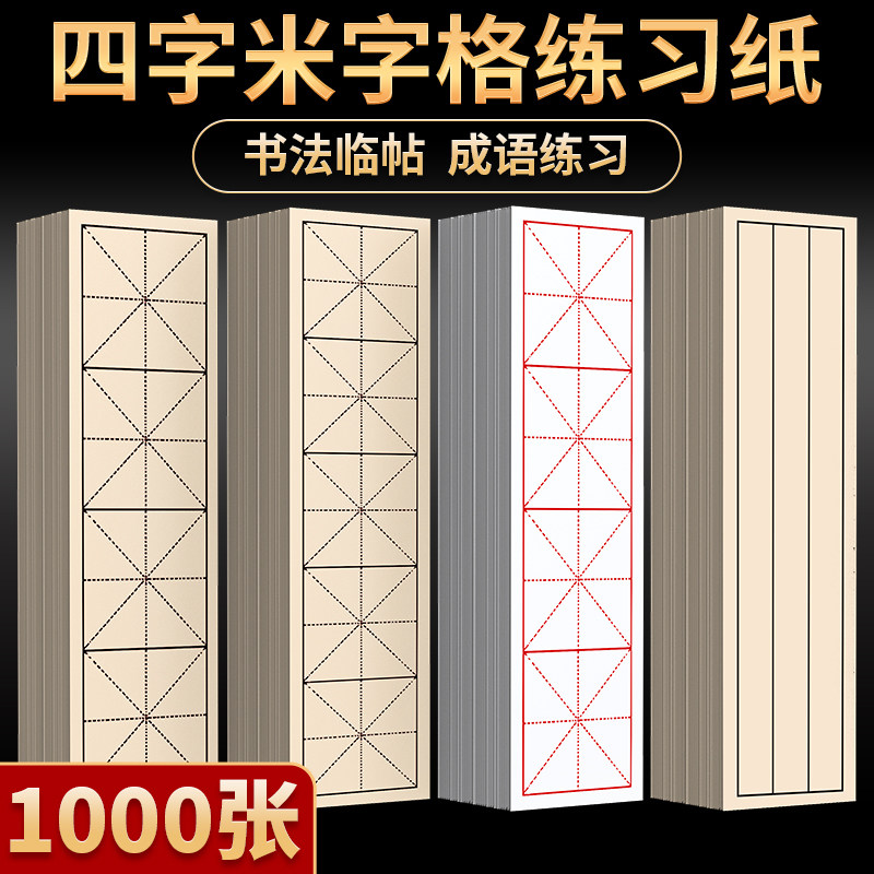 字格宣毛笔字练习格字成语田字格书法作品初学者练字楷书中楷隶书
