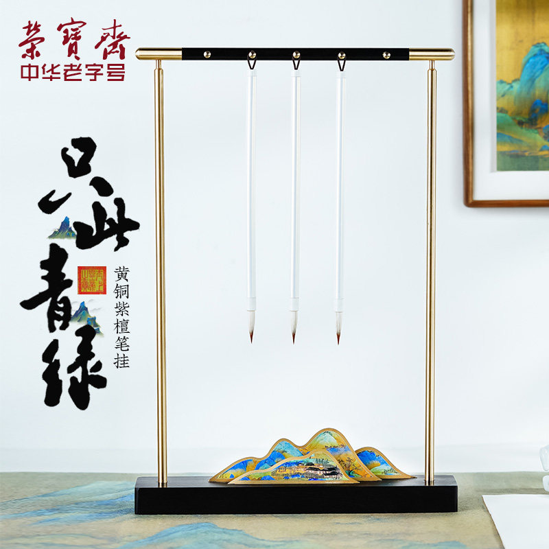 荣宝斋只此青绿笔挂千里江山笔架毛笔架笔搁实木檀木黄铜创意现代