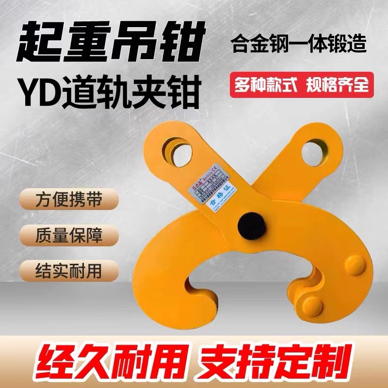 YD轨道夹钳钢轨夹持器YT起重钳火车轨道夹铁轨钢轨吊钳槽钢钢梁夹