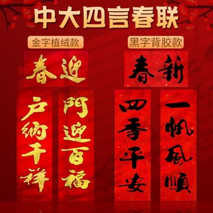 春节虎新年家用书法黑字背带胶中大四言二字横额植绒洒金对联