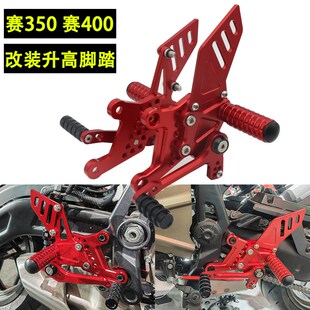適用錢江賽400賽350改裝 配件 競技升高腳踏支架加高后移總成可調式