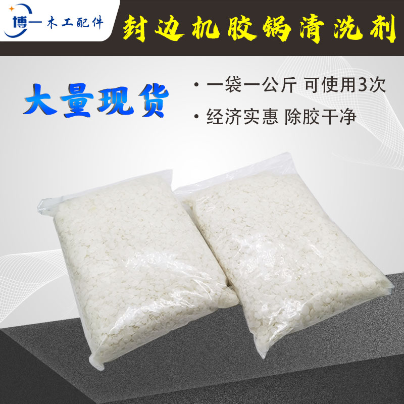 木工封边机胶锅清洗剂袋装热熔除垢清洗颗粒热熔胶稀释剂配件大全